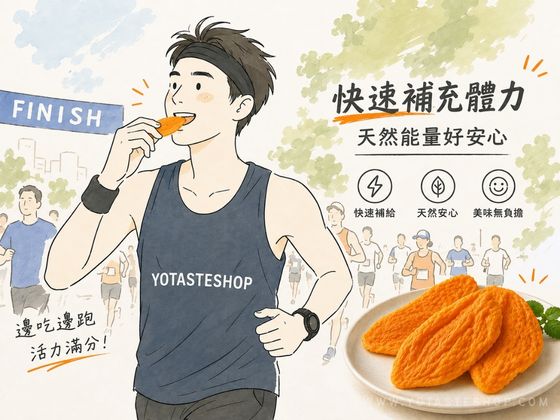 運動方便食用的無加糖芒果乾